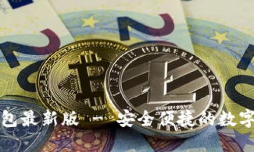 下载比特派钱包最新版 - 安全便捷的数字货币管理工具