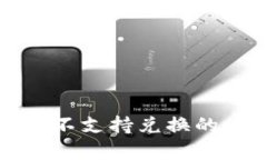 全面解析TP钱包中不支持兑