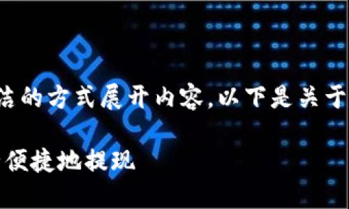 为了方便理解和使用，请允许我以简洁的方式展开内容。以下是关于Gate.io交易的提现流程和相关信息。

Gate.io交易平台提现指南：如何安全便捷地提现