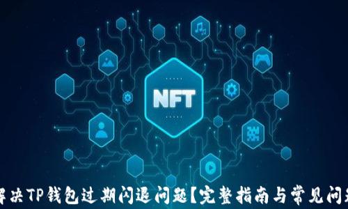 
如何解决TP钱包过期闪退问题？完整指南与常见问题解析