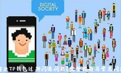 如何解决TP钱包过期闪退问
