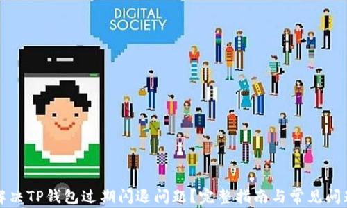 
如何解决TP钱包过期闪退问题？完整指南与常见问题解析