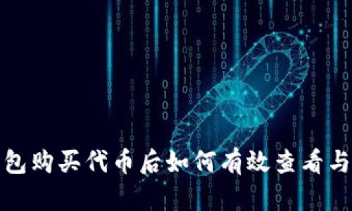 TP钱包购买代币后如何有效查看与管理