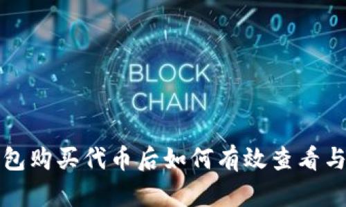 TP钱包购买代币后如何有效查看与管理