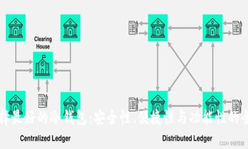 如何选择最好的冷钱包：安全性、便捷性与功能性的全面分析