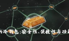 如何选择最好的冷钱包：