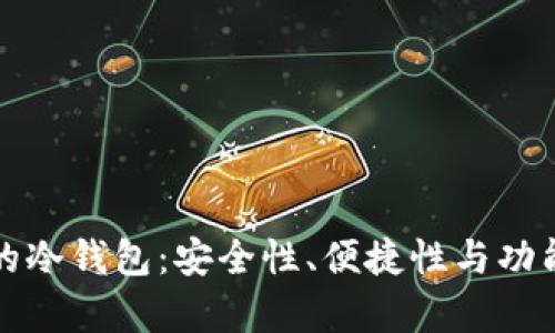 如何选择最好的冷钱包：安全性、便捷性与功能性的全面分析