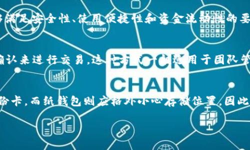 冷钱包能注销吗？彻底了解冷钱包的使用与管理

冷钱包, 加密货币, 区块链, 数字资产/guanjianci

冷钱包简介
冷钱包是以一种离线的方式存储加密货币和区块链资产的设备或软件。不同于热钱包（在线钱包），冷钱包通常不会连接互联网，这使得它们在安全性上有着显著的优势。通过冷钱包，用户能够有效地防止黑客攻击、恶意软件以及其他在线攻击带来的风险。

冷钱包的类型
冷钱包可以根据不同的形态分为硬件钱包、纸钱包和离线软件钱包等三种主要类型。硬件钱包是一种专门的设备，比如Ledger和Trezor，而纸钱包则是用户将私钥和公钥打印到一张纸上，离线软件钱包则是一种在没有网络的电脑上安装的软件。

冷钱包能否注销？
冷钱包能否注销是一个复杂的问题。实际上，冷钱包本身并没有注销的概念。冷钱包更类似于一种存储工具，用户可以通过不同的方式管理其内容。如果用户不再希望使用某个冷钱包，可以选择删除相关的软件或销毁硬件，但这些操作并不会影响到存储在区块链上的资产。

销毁冷钱包的步骤
销毁冷钱包的步骤是相对简单的。首先，用户需要确保已经将所有加密资产转移到其他钱包。接着，对于硬件钱包，可以通过物理方式将其损坏，比如剪断、烧毁或销毁。对于纸钱包，确保将其安全地销毁，避免他人找到私钥。对于软件钱包，只需删除应用程序和相关数据即可。

注销冷钱包的误区
很多人可能认为注销冷钱包就意味着可以删除其存储的所有资产。实际上，无论安全措施多么周全，注定是无法做到这一点的。冷钱包只是存放私钥和公钥的位置，资产的存在实际上仍然在区块链上，任何私钥的泄露或丢失都意味着无法再访问相关资产。

如何安全管理冷钱包
虽然冷钱包的安全性较高，但仍然需要用户主动管理。确保冷钱包的存储位置安全、定期备份存储的数据以及监控自己冷钱包中的资产，都是防止损失的重要手段。

冷钱包是否适合每个人？
冷钱包的适用性因人而异。对于频繁交易的投资者，热钱包可能更为方便；而对于长期持有者或大额投资者，冷钱包则提供了更高的安全性。了解自身需求后，再选择合适的存储方式是非常重要的。

冷钱包的未来发展
随着区块链技术的进步以及加密货币的日益普及，冷钱包的技术也在不断发展。用户对安全性的需求促使着新型冷钱包的出现，未来可能会有更多的安全措施和更友好的使用体验。

冷钱包与热钱包的区别
冷钱包和热钱包的主要区别在于是否连接互联网。冷钱包离线，通常有更强的安全性，而热钱包则方便快速交易，但容易受到网络攻击。因此，在选择使用冷钱包或热钱包时需要权衡安全性与便利性之间的关系。

总结
无论是冷钱包的使用还是管理，清楚自己的需求和选择合适的工具都是关键。虽然冷钱包本身不支持注销，但通过适当的管理和操作，用户可以有效保护自己的数字资产，确保其安全和隐私。

问题探讨

1. 冷钱包的安全措施有哪些？
在使用冷钱包时，各种安全措施都可以保障用户的资产安全。冷钱包的设计初衷就是为了解决在线钱包的安全漏洞。硬件钱包通常具有物理安全特性，比如PIN码保护、恢复种子短语的加密等。纸钱包则需确保存储环境的安全，避免火灾、水损等外部风险。在创建和使用冷钱包时，用户需要遵循最佳实践，确保资产不受到威胁。

2. 热钱包和冷钱包的优缺点分析
热钱包的优点在于可随时访问、快速便捷，适合日常交易。而冷钱包的优势则在于安全性高，不易受到黑客攻击。不过，冷钱包通常使用不便，转账速度较慢。此外，热钱包在资金流动性上更高，适合短期投资。而冷钱包适合长期投资两者的选择应依据个人需要。

3. 如何选择合适的冷钱包？
选择冷钱包时需考虑多个方面，如：钱包类型（硬件、纸钱包或软件）、预算、品牌声誉、用户评价等。用户需研究市场上各种产品，确保所选择的钱包能够满足安全性、使用便捷性和资金流动性的要求。如果不确定，可查阅第三方评测和用户反馈，以作出明智的选择。

4. 冷钱包与多重签名钱包的区别
多重签名钱包与冷钱包都是提升加密资产安全性的工具，但其工作原理不同。冷钱包着重于单个用户的私钥安全，而多重签名钱包需要多个私钥的确认来进行交易。这种方式一般适用于团队管理、企业资金管理等，确保持有多重权限。热钱包在操作上更为方便，但在安全性上不如冷钱包和多重签名钱包靠谱。因此，最终选择应结合个人需求。

5. 冷钱包的备份策略
对于冷钱包的备份策略至关重要。建议在创建冷钱包时就进行备份，确保安全的存储环境，包括二次保存的加密措施。硬件钱包需保留有关设备的备份卡，而纸钱包则应格外小心存储位置。因此在备份和恢复私钥时必须 zorgvuldig确保不被他人获取，以维持最大程度的安全性。

通过以上的分析与探讨，不仅可以帮助用户更好地理解冷钱包的使用和管理，还能为他们在选择和操作冷钱包时提供明确的方向。