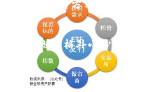 冷钱包能注销吗？彻底了解冷钱包的使用与管理

冷钱包, 加密货币, 区块链, 数字资产/guanjianci

冷钱包简介
冷钱包是以一种离线的方式存储加密货币和区块链资产的设备或软件。不同于热钱包（在线钱包），冷钱包通常不会连接互联网，这使得它们在安全性上有着显著的优势。通过冷钱包，用户能够有效地防止黑客攻击、恶意软件以及其他在线攻击带来的风险。

冷钱包的类型
冷钱包可以根据不同的形态分为硬件钱包、纸钱包和离线软件钱包等三种主要类型。硬件钱包是一种专门的设备，比如Ledger和Trezor，而纸钱包则是用户将私钥和公钥打印到一张纸上，离线软件钱包则是一种在没有网络的电脑上安装的软件。

冷钱包能否注销？
冷钱包能否注销是一个复杂的问题。实际上，冷钱包本身并没有注销的概念。冷钱包更类似于一种存储工具，用户可以通过不同的方式管理其内容。如果用户不再希望使用某个冷钱包，可以选择删除相关的软件或销毁硬件，但这些操作并不会影响到存储在区块链上的资产。

销毁冷钱包的步骤
销毁冷钱包的步骤是相对简单的。首先，用户需要确保已经将所有加密资产转移到其他钱包。接着，对于硬件钱包，可以通过物理方式将其损坏，比如剪断、烧毁或销毁。对于纸钱包，确保将其安全地销毁，避免他人找到私钥。对于软件钱包，只需删除应用程序和相关数据即可。

注销冷钱包的误区
很多人可能认为注销冷钱包就意味着可以删除其存储的所有资产。实际上，无论安全措施多么周全，注定是无法做到这一点的。冷钱包只是存放私钥和公钥的位置，资产的存在实际上仍然在区块链上，任何私钥的泄露或丢失都意味着无法再访问相关资产。

如何安全管理冷钱包
虽然冷钱包的安全性较高，但仍然需要用户主动管理。确保冷钱包的存储位置安全、定期备份存储的数据以及监控自己冷钱包中的资产，都是防止损失的重要手段。

冷钱包是否适合每个人？
冷钱包的适用性因人而异。对于频繁交易的投资者，热钱包可能更为方便；而对于长期持有者或大额投资者，冷钱包则提供了更高的安全性。了解自身需求后，再选择合适的存储方式是非常重要的。

冷钱包的未来发展
随着区块链技术的进步以及加密货币的日益普及，冷钱包的技术也在不断发展。用户对安全性的需求促使着新型冷钱包的出现，未来可能会有更多的安全措施和更友好的使用体验。

冷钱包与热钱包的区别
冷钱包和热钱包的主要区别在于是否连接互联网。冷钱包离线，通常有更强的安全性，而热钱包则方便快速交易，但容易受到网络攻击。因此，在选择使用冷钱包或热钱包时需要权衡安全性与便利性之间的关系。

总结
无论是冷钱包的使用还是管理，清楚自己的需求和选择合适的工具都是关键。虽然冷钱包本身不支持注销，但通过适当的管理和操作，用户可以有效保护自己的数字资产，确保其安全和隐私。

问题探讨

1. 冷钱包的安全措施有哪些？
在使用冷钱包时，各种安全措施都可以保障用户的资产安全。冷钱包的设计初衷就是为了解决在线钱包的安全漏洞。硬件钱包通常具有物理安全特性，比如PIN码保护、恢复种子短语的加密等。纸钱包则需确保存储环境的安全，避免火灾、水损等外部风险。在创建和使用冷钱包时，用户需要遵循最佳实践，确保资产不受到威胁。

2. 热钱包和冷钱包的优缺点分析
热钱包的优点在于可随时访问、快速便捷，适合日常交易。而冷钱包的优势则在于安全性高，不易受到黑客攻击。不过，冷钱包通常使用不便，转账速度较慢。此外，热钱包在资金流动性上更高，适合短期投资。而冷钱包适合长期投资两者的选择应依据个人需要。

3. 如何选择合适的冷钱包？
选择冷钱包时需考虑多个方面，如：钱包类型（硬件、纸钱包或软件）、预算、品牌声誉、用户评价等。用户需研究市场上各种产品，确保所选择的钱包能够满足安全性、使用便捷性和资金流动性的要求。如果不确定，可查阅第三方评测和用户反馈，以作出明智的选择。

4. 冷钱包与多重签名钱包的区别
多重签名钱包与冷钱包都是提升加密资产安全性的工具，但其工作原理不同。冷钱包着重于单个用户的私钥安全，而多重签名钱包需要多个私钥的确认来进行交易。这种方式一般适用于团队管理、企业资金管理等，确保持有多重权限。热钱包在操作上更为方便，但在安全性上不如冷钱包和多重签名钱包靠谱。因此，最终选择应结合个人需求。

5. 冷钱包的备份策略
对于冷钱包的备份策略至关重要。建议在创建冷钱包时就进行备份，确保安全的存储环境，包括二次保存的加密措施。硬件钱包需保留有关设备的备份卡，而纸钱包则应格外小心存储位置。因此在备份和恢复私钥时必须 zorgvuldig确保不被他人获取，以维持最大程度的安全性。

通过以上的分析与探讨，不仅可以帮助用户更好地理解冷钱包的使用和管理，还能为他们在选择和操作冷钱包时提供明确的方向。