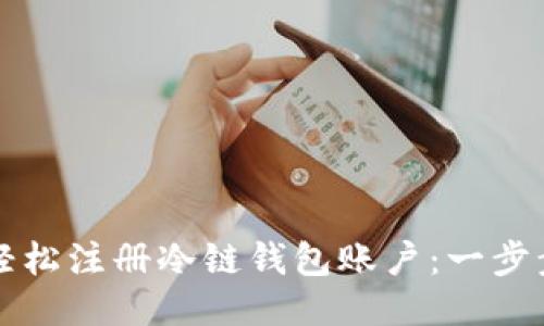 如何轻松注册冷链钱包账户：一步步指南
