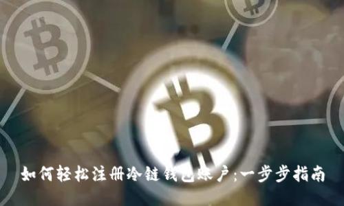 如何轻松注册冷链钱包账户：一步步指南