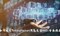 如何通过TokenPocket钱包充值