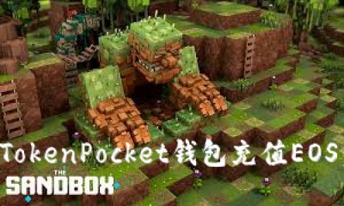 如何通过TokenPocket钱包充值EOS：全面指南