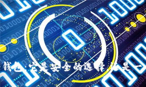 ETSC冷钱包：它是安全的选择，还是一个骗局？