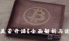TP钱包是否开源？全面解析