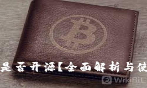 TP钱包是否开源？全面解析与使用指南