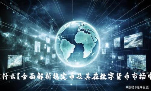 USDT是什么？全面解析稳定币及其在数字货币市场中的角色