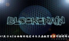 USDT是什么？全面解析稳定