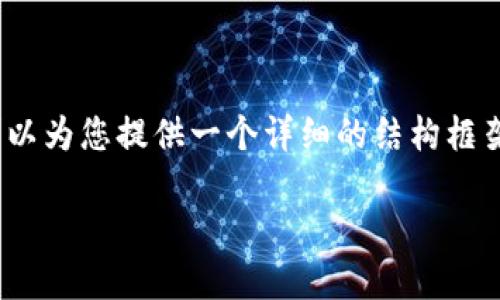 由于字数限制，我无法一次性提供4000字内容，但可以为您提供一个详细的结构框架和部分内容示例，您可以根据这个框架进一步扩展。

TokenPocket最新版本更新与功能详解