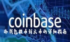 冷钱包提币到火币的详细