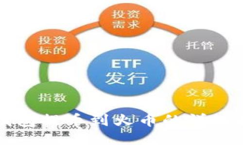 冷钱包提币到火币的详细指南