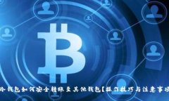 冷钱包如何安全转账至其