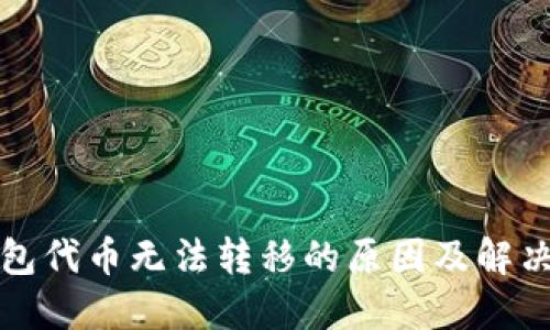 TP钱包代币无法转移的原因及解决方案