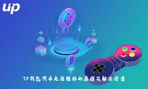 TP钱包代币无法转移的原因及解决方案