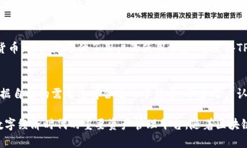 TP钱包：全方位解析数字资产管理的未来
TP钱包, 数字货币, 钱包安全, 区块链技术/guanjianci

引言
随着数字资产的迅猛发展，越来越多的用户开始关注如何安全、便捷地管理自己的数字货币。TP钱包作为一种新兴的数字资产管理工具，因其出色的安全性和用户友好界面而受到关注。本文将深度解析TP钱包的功能及其在数字货币管理中的应用，以及相关技术背后的原理。

TP钱包简介
TP钱包是一款多功能的数字货币钱包，支持众多主流数字货币的存储、交易和管理。其设计目的是为了提供一个安全、便捷、与区块链技术无缝连接的用户体验。
TP钱包支持多种资产管理，包括比特币、以太坊、USDT等多种主流和小众数字货币。用户可以通过TP钱包轻松进行数字资产的转账、交易以及查看市场行情，极大地方便了数字货币的日常管理。

TP钱包的安全性
TP钱包的安全性是其最重要的特性之一。钱包采用了多重加密技术，确保用户的私钥和密码信息不会被黑客获取。此外，TP钱包还设有双重身份验证系统，进一步增强账户安全。
除了技术方面的安全措施，TP钱包还定期进行安全审查和漏洞修复，确保用户在使用过程中的资产安全。这一系列的安全措施使得TP钱包在众多数字钱包中脱颖而出。

TP钱包的功能
TP钱包除了基本的数字资产存储外，还提供了多种功能以满足不同用户的需求。以下是TP钱包的主要功能：
ul
  listrong资产管理：/strong用户可随时查看自己持有的各种数字货币的实时行情，方便做出决策。/li
  listrong便捷交易：/strong通过TP钱包内置的交易所接口，用户可以方便地进行各种数字货币的交易。/li
  listrong去中心化特点：/strongTP钱包支持去中心化应用，使用户能够直接在区块链上进行交易和操作，降低了中介风险。/li
  listrong社区功能：/strong用户可以分享自己的交易经验，参与社区活动，提高自己的数字货币知识。/li
/ul

如何使用TP钱包
使用TP钱包非常简单。用户只需根据官方下载的指引，下载并安装TP钱包应用。接下来，他们需创建一个新账户，设置强密码，并备份好助记词以防丢失。
创建完成后，用户可以充值数字货币，进行交易或者参与各种去中心化金融（DeFi）项目。TP钱包提供的用户操作界面友好，即使是新手也能快速上手。

TP钱包与区块链技术的结合
TP钱包的设计离不开区块链技术的支持。区块链技术的去中心化、不可篡改的特性，为用户的每一笔交易提供了透明和安全的保障。
通过与区块链技术的深度结合，TP钱包能够提供实时的交易确认，确保用户在进行交易时不会受到延误。同时，智能合约的引入也使得TP钱包可以支持更复杂的交易形式，满足用户的多样化需求。

TP钱包的优势与未来发展
TP钱包的成功不仅在于其技术的先进性，更源于团队对用户需求的深刻理解。随着数字货币市场的不断扩大，TP钱包也在不断地进行功能升级，并适应市场的变化。
未来，TP钱包将继续拓展支持的数字资产种类，提高钱包的安全性和用户体验。同时，随着区块链技术的发展，TP钱包也会紧跟时代步伐，推出更多创新功能，以满足不断变化的市场需求。

常见问题解答
h41. TP钱包与其他数字钱包有什么不同？/h4
TP钱包相较于其他数字钱包，最大的区别在于其安全性和用户体验。在安全性上，TP钱包采用了最新的加密技术和防护措施，确保用户的信息不被泄露。此外，TP钱包的用户界面非常友好，即使是不懂技术的新手也能很快上手。而许多其他钱包可能在用户体验上略显复杂。

h42. TP钱包如何确保用户资产的安全？/h4
TP钱包的安全策略构建在多层次的安全防护之上。首先，用户的私钥和交易信息都经过了高度加密，以防止黑客获取。其次，TP钱包还设有双重身份验证，以增加账户的安全性。此外，TP钱包定期进行安全审计，发现并修复潜在的安全漏洞，确保用户资产的安全。

h43. 如果丢失了助记词，该如何找回TP钱包？/h4
助记词是TP钱包的关键安全要素之一，丢失助记词将导致无法恢复钱包。因此，在创建账户时，用户应该将助记词妥善保存，最好是写下来放在安全的地方。如果不能找回助记词，用户将无法访问自己的资产，因此备份助记词的重要性不可忽视。

h44. TP钱包是否支持多种数字货币？/h4
是的，TP钱包支持多种主流和小众数字货币的管理。用户可以在一个钱包内管理比特币、以太坊、USDT等多种数字货币，极大地方便了用户的使用体验。这使得TP钱包成为了一个多功能的数字资产管理平台。

h45. TP钱包的交易费用如何？/h4
TP钱包的交易费用通常会随着网络的拥堵程度而变化。用户在进行交易时，系统会提供建议的手续费，用户可以根据自己的需要选择合适的手续费。不少用户认为TP钱包在交易费用上具有一定的竞争力，尤其是在进行大额交易时更加明显。

总之，TP钱包是一个兼具安全性与便利性的数字资产管理工具，对于用户来说，不仅是存储数字货币的工具，更是数字经济时代的重要资产管理平台。随着区块链技术的不断发展，TP钱包也将不断继往开来，为用户提供更加多样化和优质的服务。