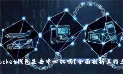 TokenPocket钱包是去中心化吗