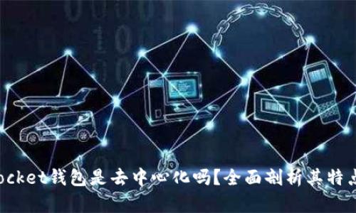 TokenPocket钱包是去中心化吗？全面剖析其特点与优势