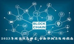 2023年硬件钱包排名：全面