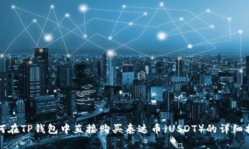 如何在TP钱包中直接购买泰达币（USDT）的详细指南