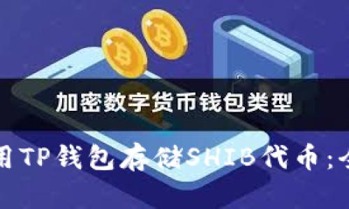 如何使用TP钱包存储SHIB代币：全面指南