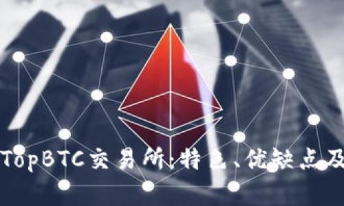 深入解析TopBTC交易所：特色、优缺点及交易指南
