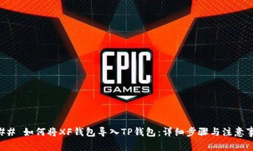 ### 如何将XF钱包导入TP钱包：详细步骤与注意事项