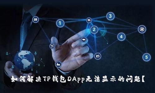 如何解决TP钱包DApp无法显示的问题？