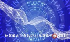 如何解决TP钱包DApp无法显