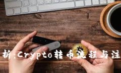 全面解析：Crypto转币流程