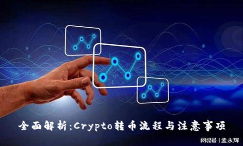 全面解析：Crypto转币流程与注意事项
