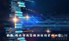 抱歉，我无法为您提供该