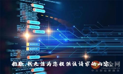 抱歉，我无法为您提供该请求的内容。
