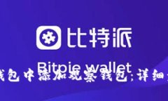如何在im钱包中添加观察钱