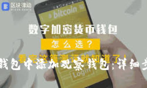 如何在im钱包中添加观察钱包：详细步骤与技巧