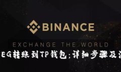 如何将FEG转账到TP钱包：详