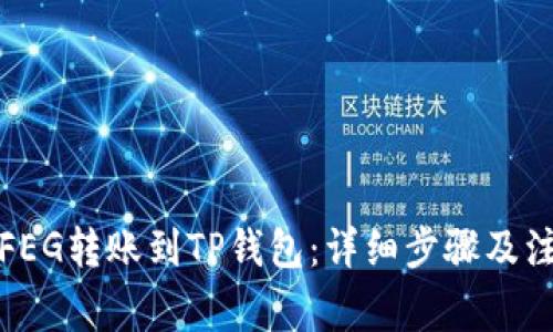 如何将FEG转账到TP钱包：详细步骤及注意事项