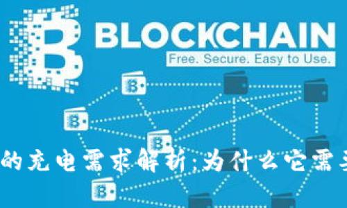 硬件冷钱包的充电需求解析：为什么它需要电力支持？