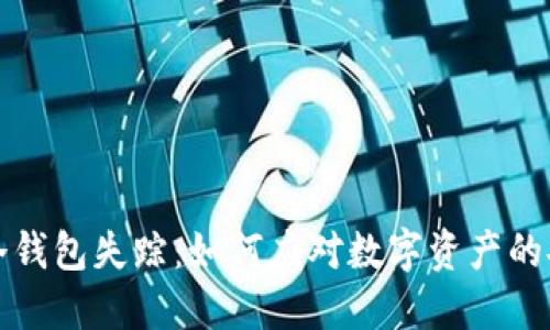 比特币冷钱包失踪：如何应对数字资产的安全隐患
