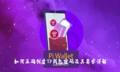 如何正确创建TP钱包密码及