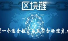 思考一个适合推广并且符